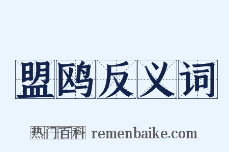 盟鸥反义词是什么意思的图片